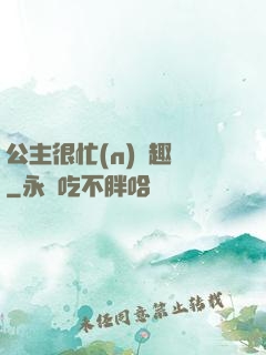 公主很忙(n)筆趣閣