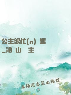 公主很忙(n)筆趣閣