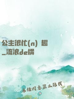 公主很忙(n)筆趣閣