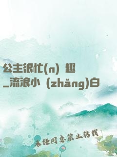 公主很忙(n)筆趣閣