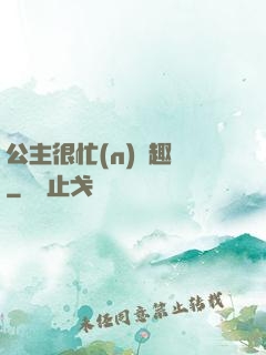 公主很忙(n)筆趣閣