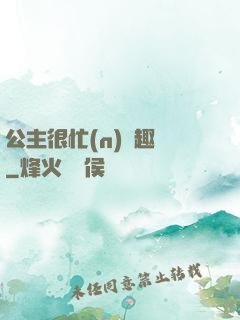 公主很忙(n)筆趣閣