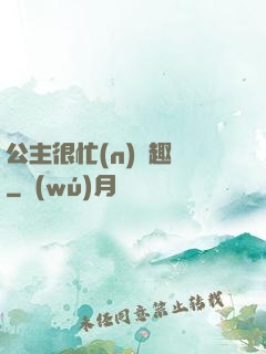 公主很忙(n)筆趣閣