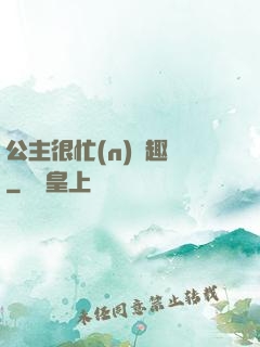 公主很忙(n)筆趣閣