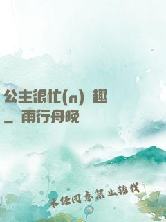 公主很忙(n)筆趣閣
