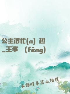 公主很忙(n)筆趣閣