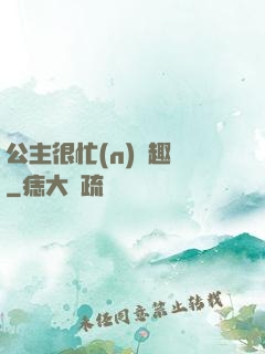 公主很忙(n)筆趣閣