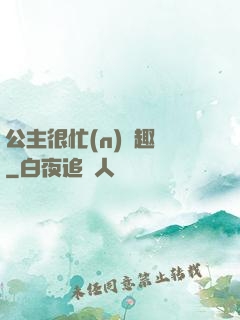 公主很忙(n)筆趣閣