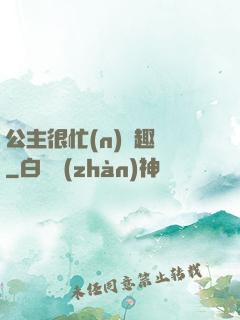 公主很忙(n)筆趣閣