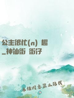 公主很忙(n)筆趣閣