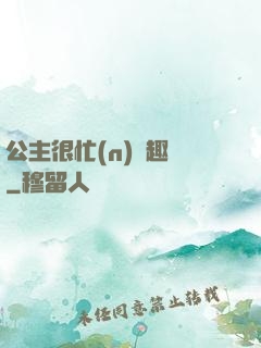 公主很忙(n)筆趣閣