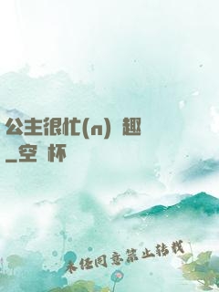 公主很忙(n)筆趣閣