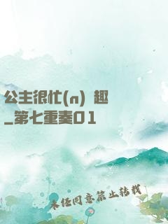 公主很忙(n)筆趣閣