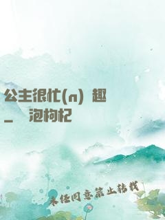 公主很忙(n)筆趣閣