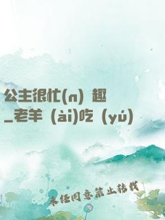 公主很忙(n)筆趣閣