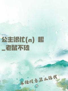 公主很忙(n)筆趣閣