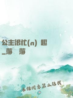 公主很忙(n)筆趣閣