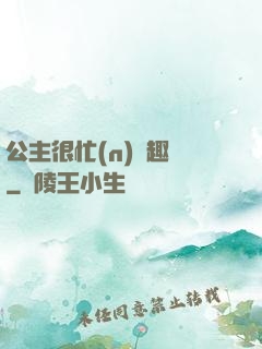 公主很忙(n)筆趣閣