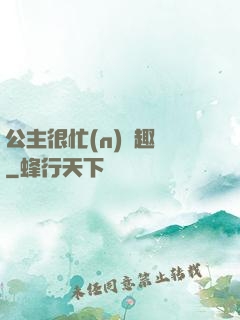 公主很忙(n)筆趣閣