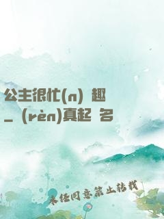 公主很忙(n)筆趣閣