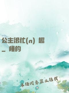 公主很忙(n)筆趣閣