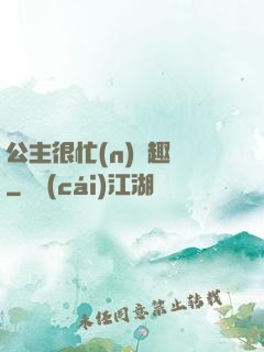 公主很忙(n)筆趣閣