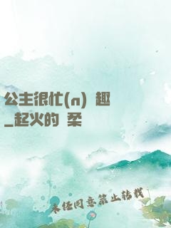 公主很忙(n)筆趣閣