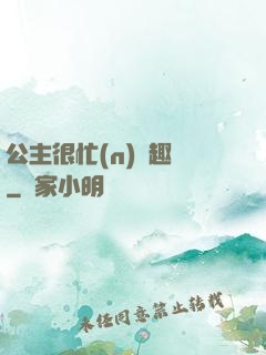公主很忙(n)筆趣閣