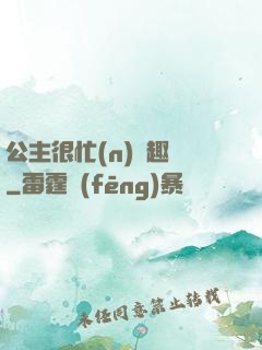 公主很忙(n)筆趣閣