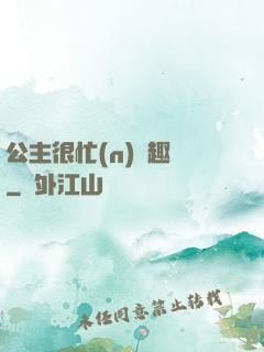 公主很忙(n)筆趣閣