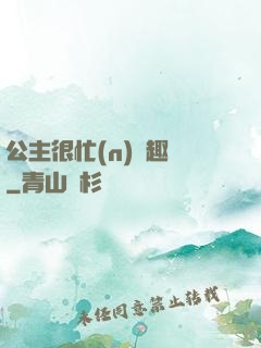 公主很忙(n)筆趣閣