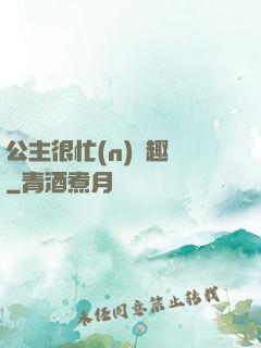 公主很忙(n)筆趣閣