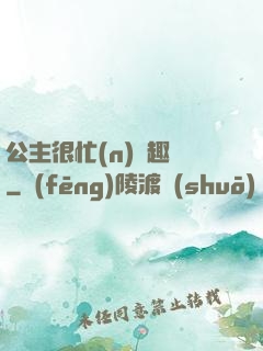公主很忙(n)筆趣閣