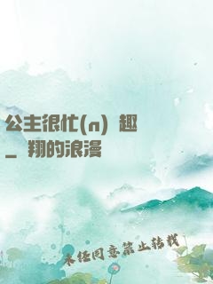 公主很忙(n)筆趣閣