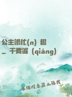 公主很忙(n)筆趣閣
