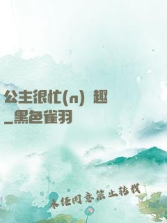 公主很忙(n)筆趣閣