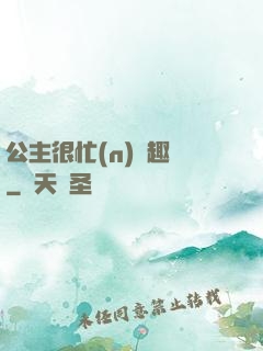 公主很忙(n)筆趣閣