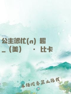 公主很忙(n)筆趣閣