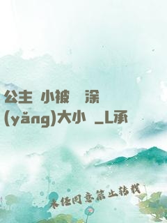 公主從小被嬤嬤涂藥養(yǎng)大小說