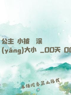 公主從小被嬤嬤涂藥養(yǎng)大小說