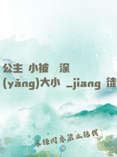 公主從小被嬤嬤涂藥養(yǎng)大小說