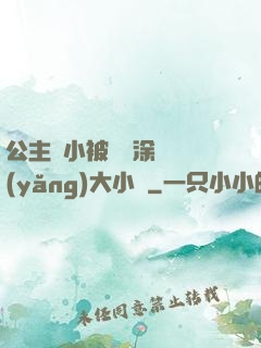 公主從小被嬤嬤涂藥養(yǎng)大小說