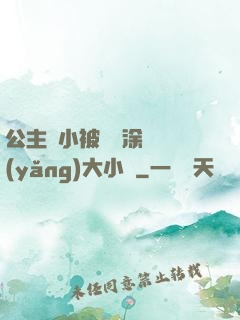 公主從小被嬤嬤涂藥養(yǎng)大小說