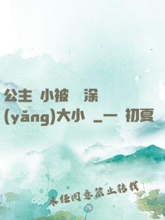 公主從小被嬤嬤涂藥養(yǎng)大小說