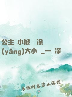 公主從小被嬤嬤涂藥養(yǎng)大小說