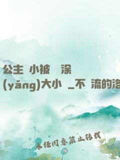 公主從小被嬤嬤涂藥養(yǎng)大小說