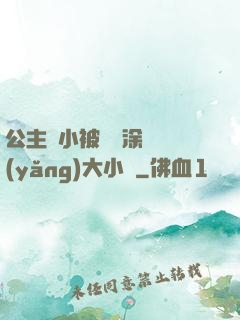 公主從小被嬤嬤涂藥養(yǎng)大小說