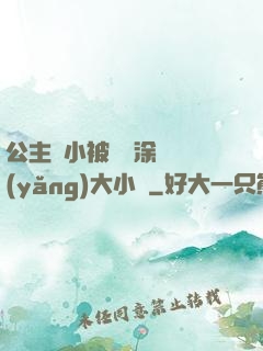 公主從小被嬤嬤涂藥養(yǎng)大小說