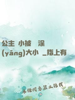 公主從小被嬤嬤涂藥養(yǎng)大小說
