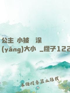 公主從小被嬤嬤涂藥養(yǎng)大小說